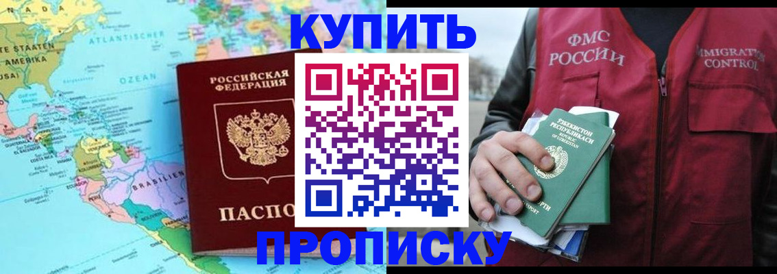 купить прописку в Южно-Сахалинске